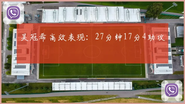 吴冠希高效表现：27分钟17分4助攻