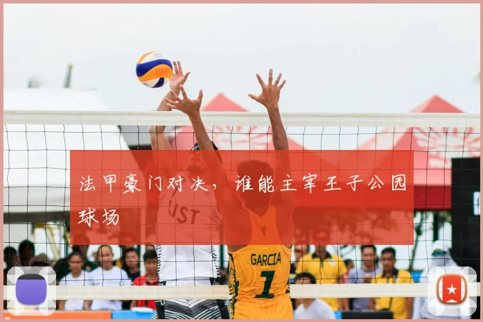 法甲豪门对决，谁能主宰王子公园球场