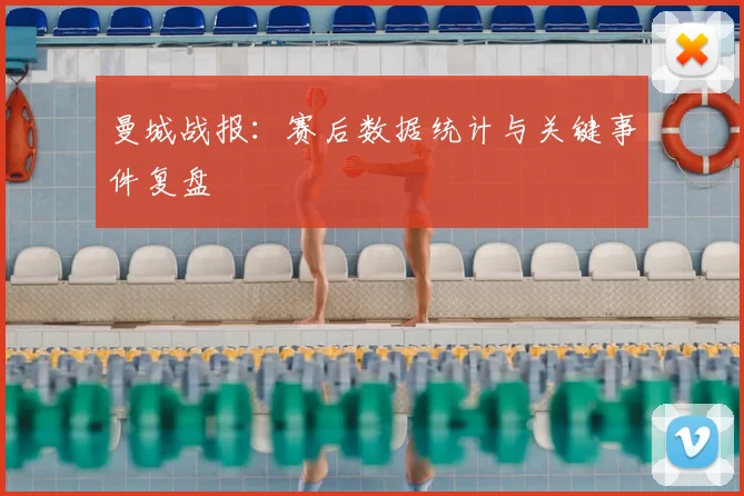 曼城战报：赛后数据统计与关键事件复盘