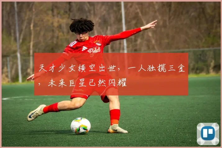 天才少女横空出世,一人独揽三金,未来巨星已然闪耀