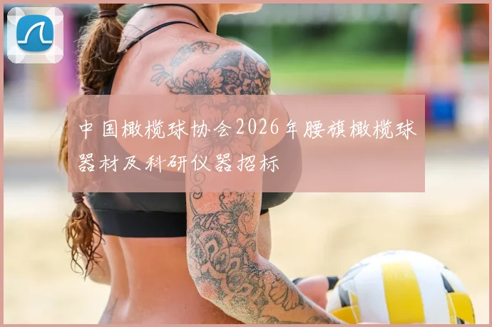 中国橄榄球协会2026年腰旗橄榄球器材及科研仪器招标