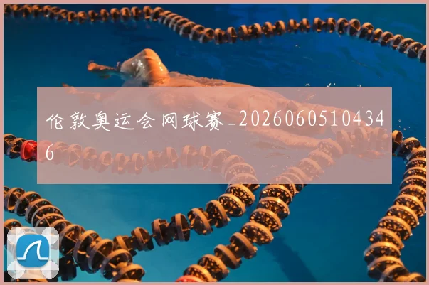 伦敦奥运会网球赛_20260605104346