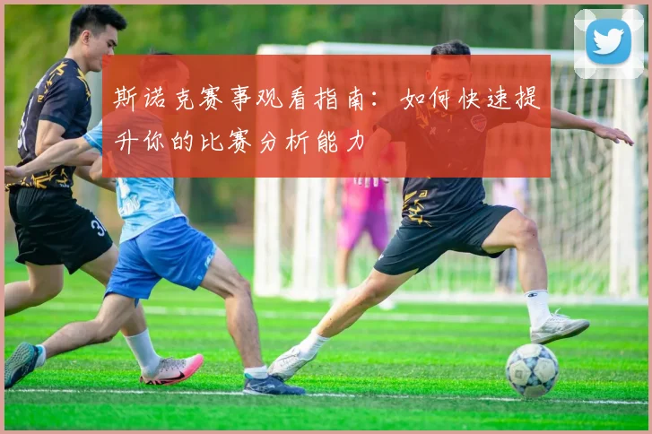 斯诺克赛事观看指南：如何快速提升你的比赛分析能力