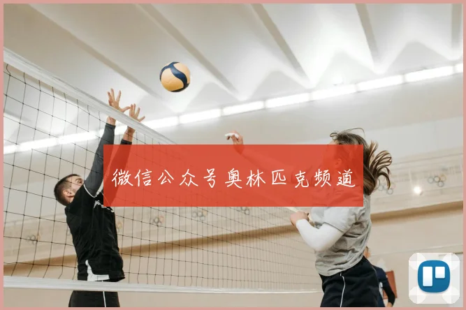 微信公众号奥林匹克频道