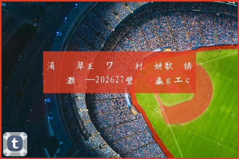 涓€鐩翠互鏉ワ紝鐩村埌姘歌繙锛氬笗灏旈┈202627璧涘�瀛ｇエ campaign 淇℃伅