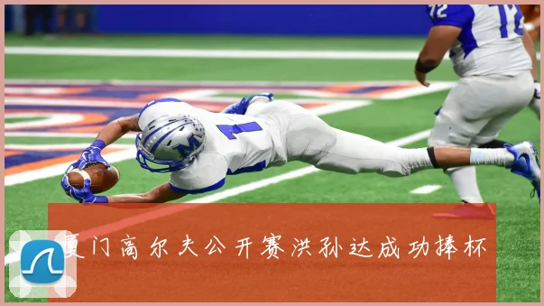 厦门高尔夫公开赛洪孙达成功捧杯