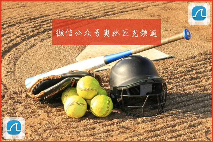 微信公众号奥林匹克频道