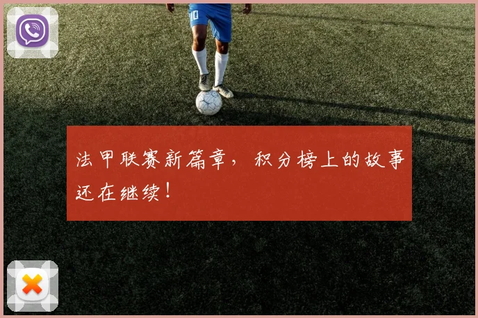 法甲联赛新篇章，积分榜上的故事还在继续！