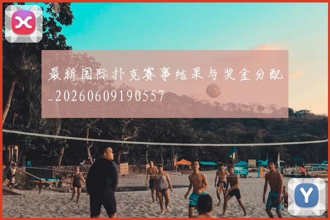 最新国际扑克赛事结果与奖金分配_20260609190557