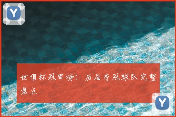 世俱杯冠军榜：历届夺冠球队完整盘点