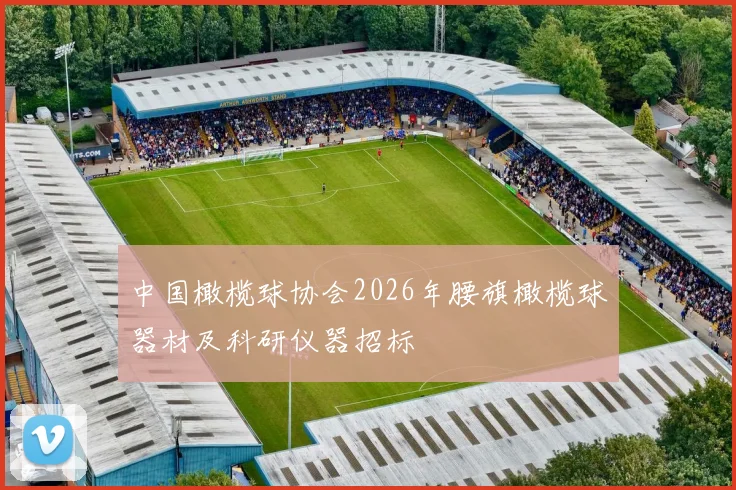 中国橄榄球协会2026年腰旗橄榄球器材及科研仪器招标