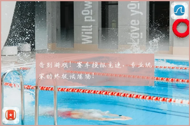 告别游戏!赛车模拟竞速,专业玩家的终极试炼场!