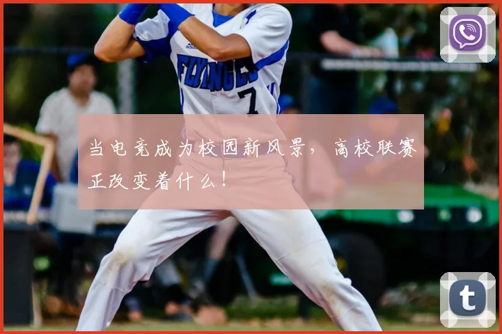 当电竞成为校园新风景，高校联赛正改变着什么！