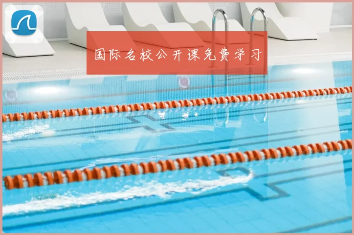 国际名校公开课免费学习
