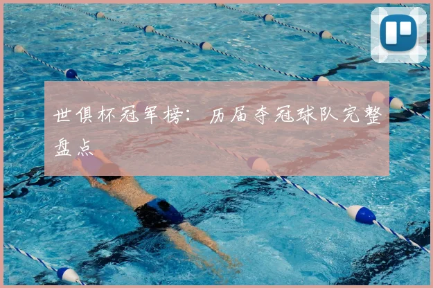 世俱杯冠军榜:历届夺冠球队完整盘点