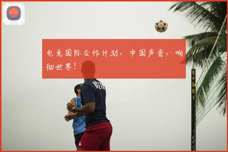 电竞国际合作计划，中国声音，响彻世界！