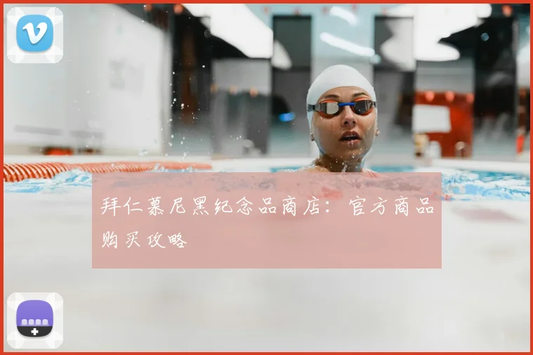 拜仁慕尼黑纪念品商店：官方商品购买攻略