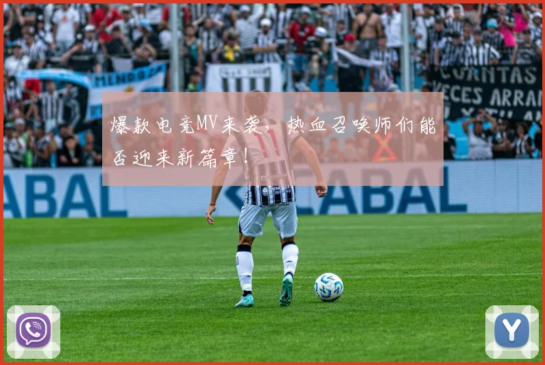爆款电竞MV来袭，热血召唤师们能否迎来新篇章！