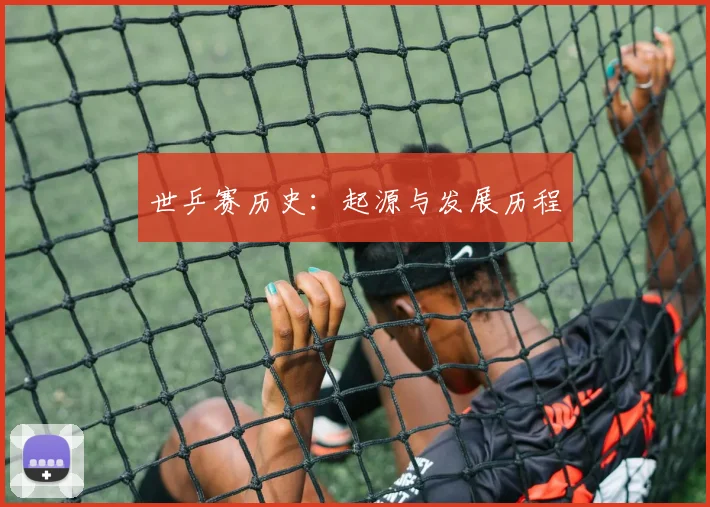 世乒赛历史:起源与发展历程