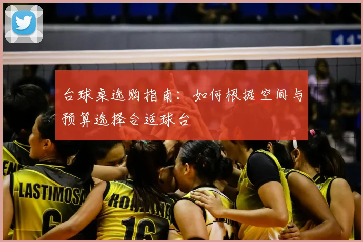 台球桌选购指南：如何根据空间与预算选择合适球台