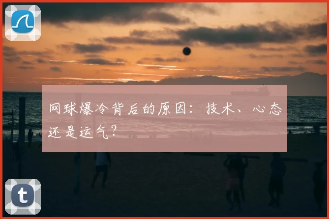 网球爆冷背后的原因：技术、心态还是运气？