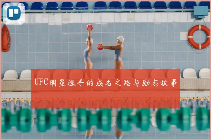 UFC明星选手的成名之路与励志故事