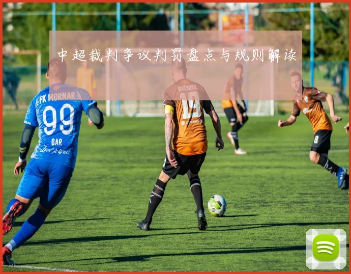 中超裁判争议判罚盘点与规则解读