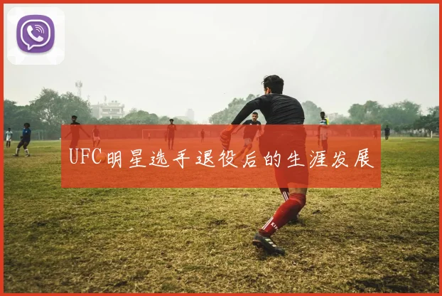 UFC明星选手退役后的生涯发展