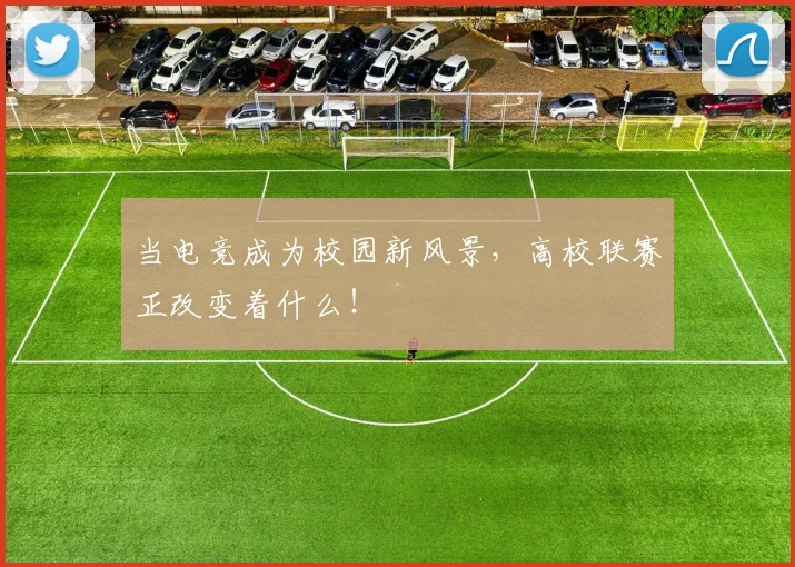 当电竞成为校园新风景，高校联赛正改变着什么！