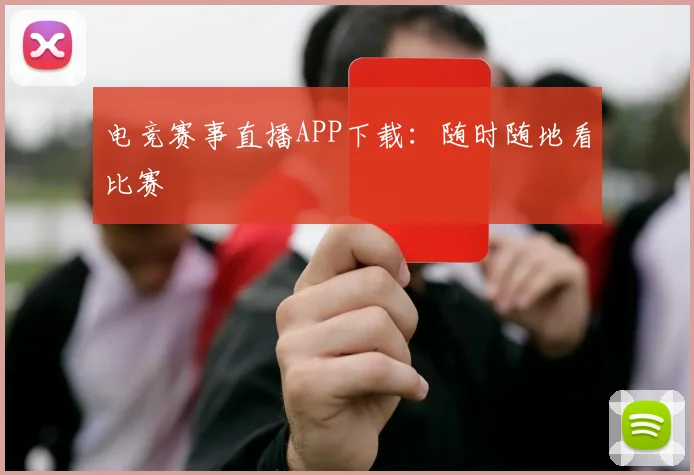 电竞赛事直播APP下载:随时随地看比赛