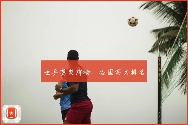 世乒赛奖牌榜：各国实力排名