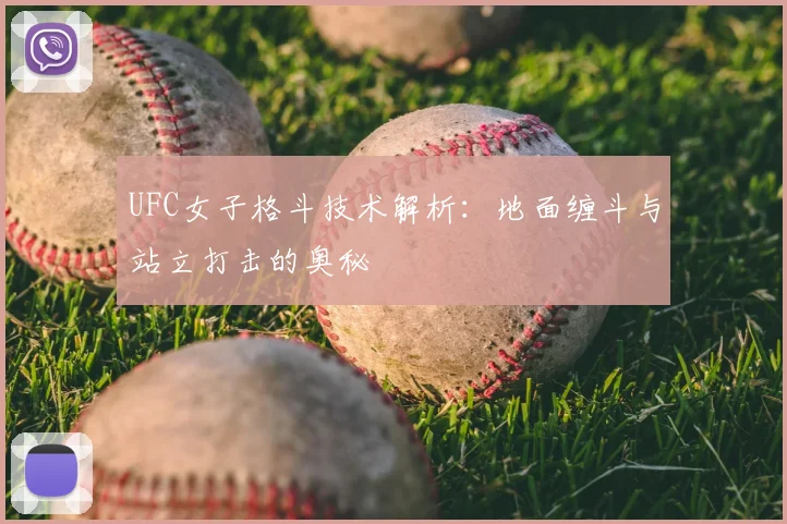 UFC女子格斗技术解析:地面缠斗与站立打击的奥秘