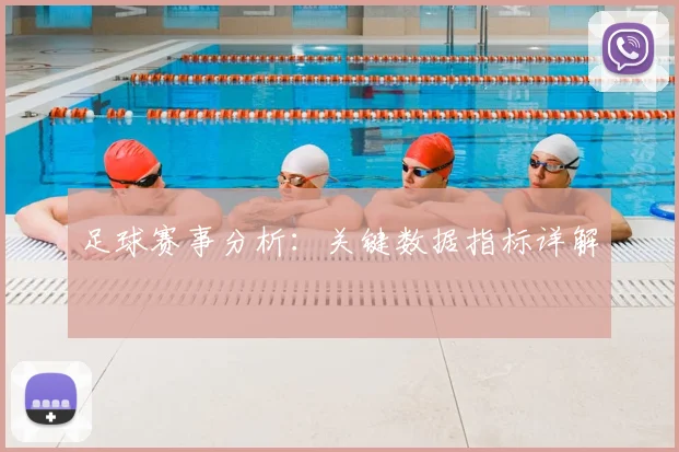 足球赛事分析：关键数据指标详解