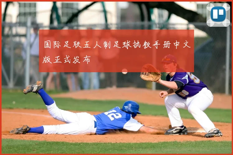 国际足联五人制足球执教手册中文版正式发布