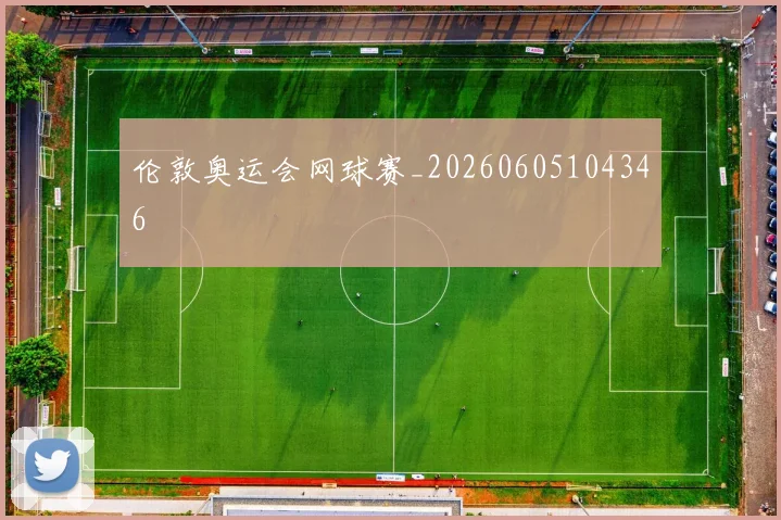 伦敦奥运会网球赛_20260605104346