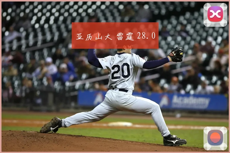 亚历山大 雷霆 28.0