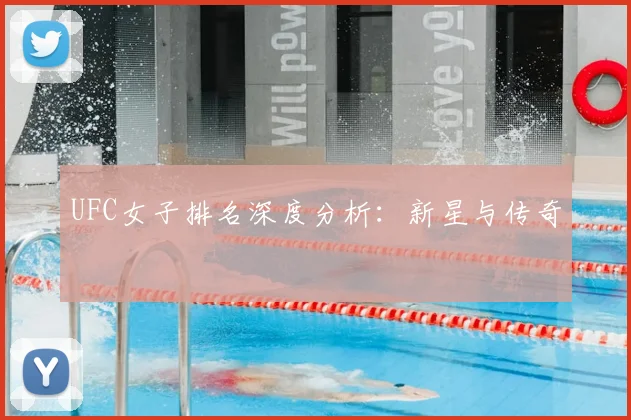UFC女子排名深度分析：新星与传奇