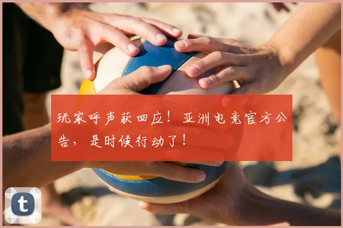 玩家呼声获回应!亚洲电竞官方公告,是时候行动了!