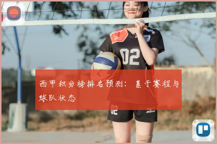 西甲积分榜排名预测：基于赛程与球队状态