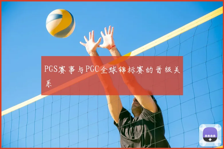 PGS赛事与PGC全球锦标赛的晋级关系