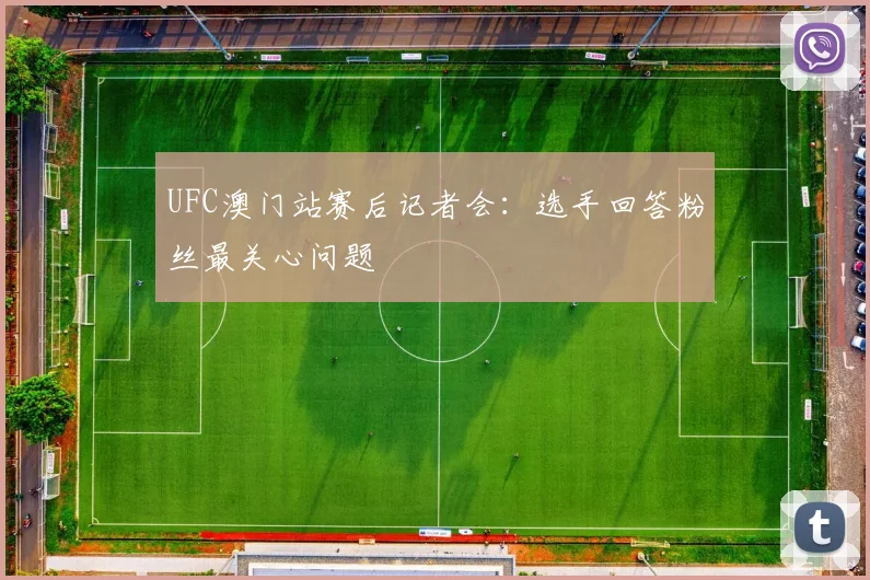 UFC澳门站赛后记者会：选手回答粉丝最关心问题