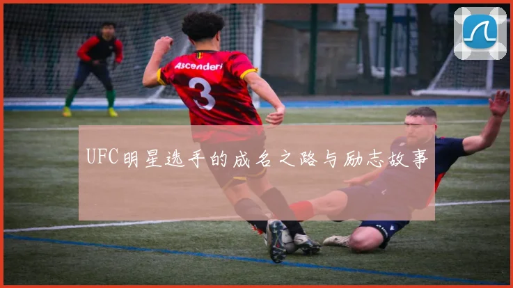 UFC明星选手的成名之路与励志故事