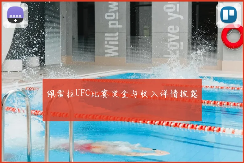 佩雷拉UFC比赛奖金与收入详情披露