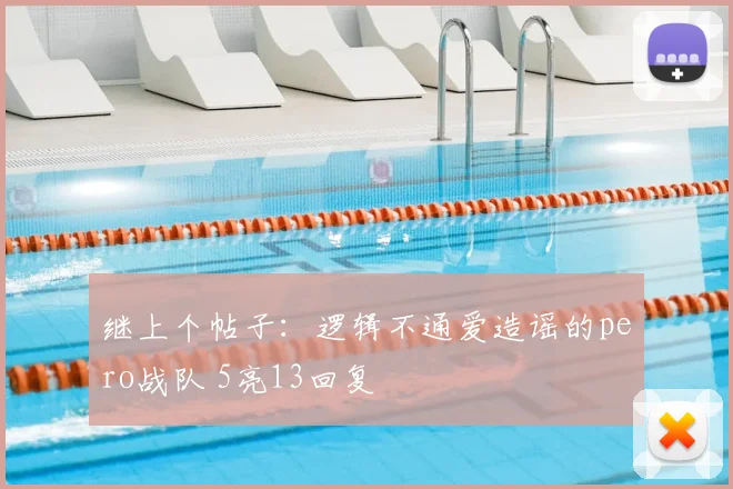 继上个帖子：逻辑不通爱造谣的pero战队 5亮13回复