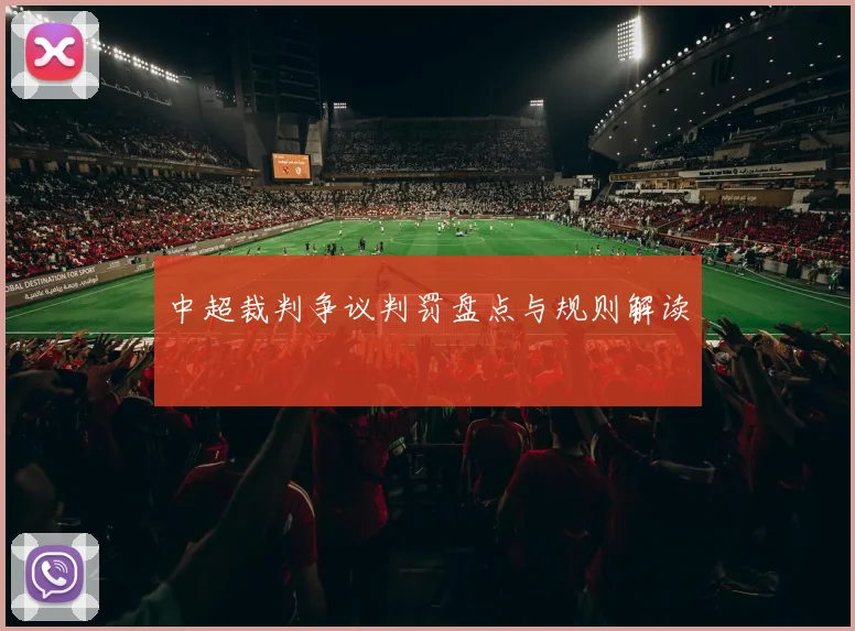 中超裁判争议判罚盘点与规则解读