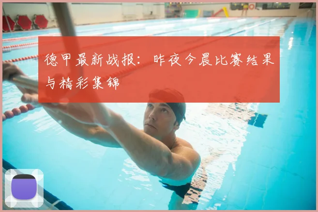 德甲最新战报：昨夜今晨比赛结果与精彩集锦