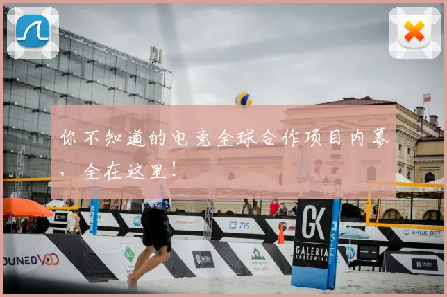 你不知道的电竞全球合作项目内幕，全在这里！