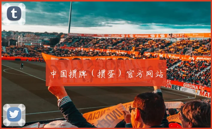 中国掼牌（掼蛋）官方网站