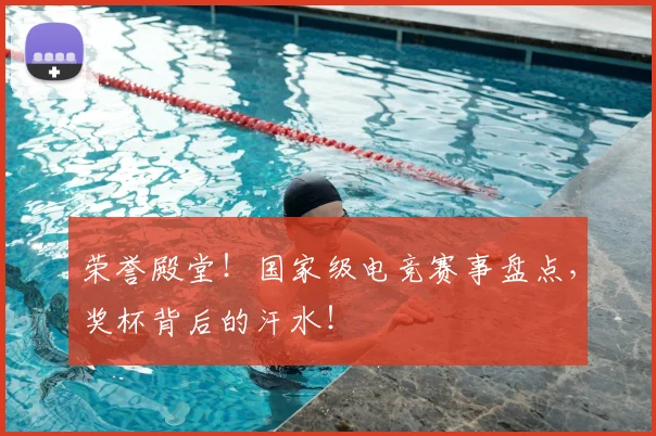 荣誉殿堂!国家级电竞赛事盘点,奖杯背后的汗水!