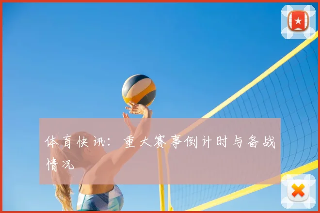 体育快讯：重大赛事倒计时与备战情况